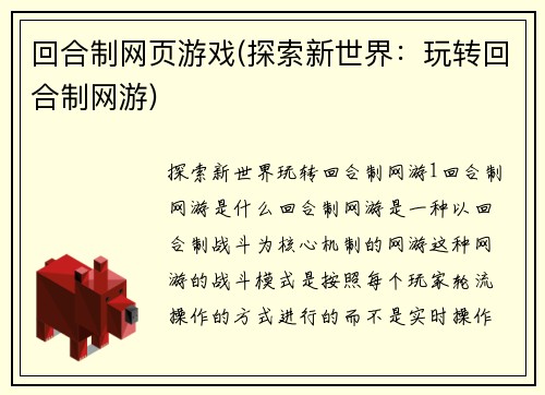 回合制网页游戏(探索新世界：玩转回合制网游)