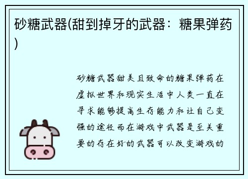 砂糖武器(甜到掉牙的武器：糖果弹药)
