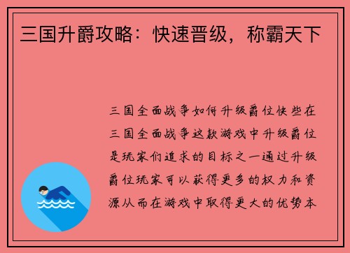三国升爵攻略：快速晋级，称霸天下