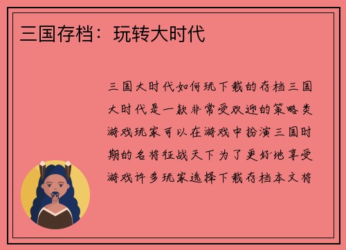 三国存档：玩转大时代