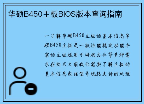 华硕B450主板BIOS版本查询指南